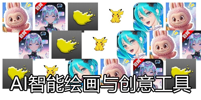 AI智能绘画与创意工具