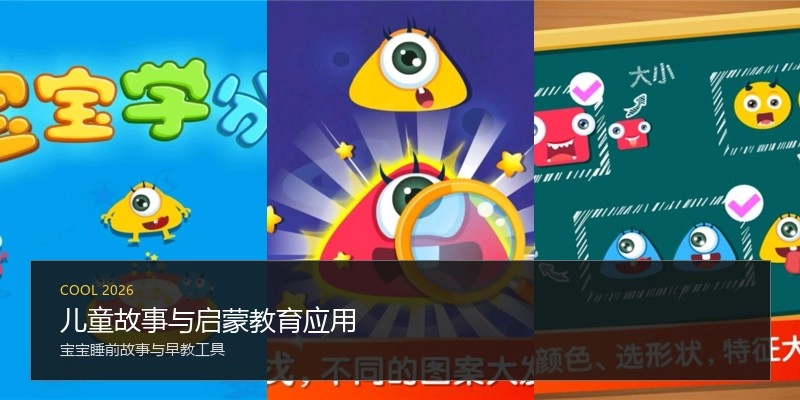 儿童故事与启蒙教育应用