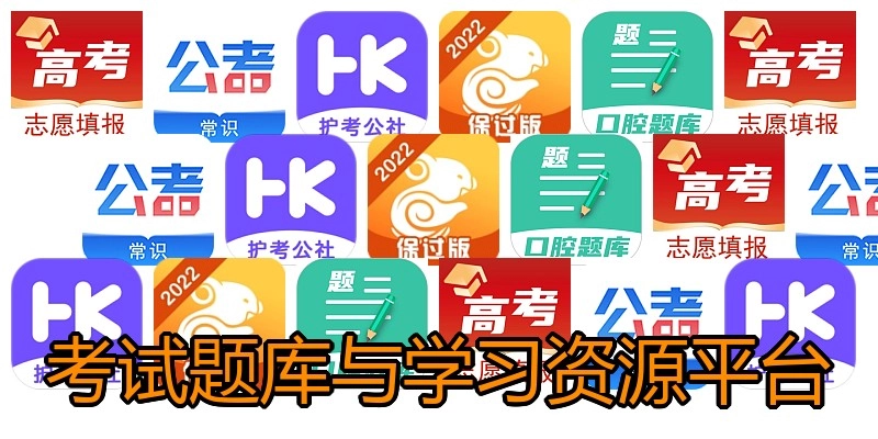 考试题库与学习资源平台