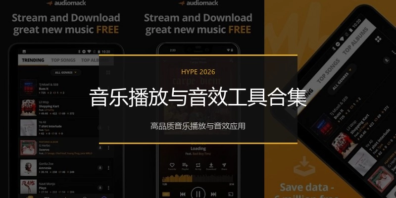 音乐播放与音效工具合集