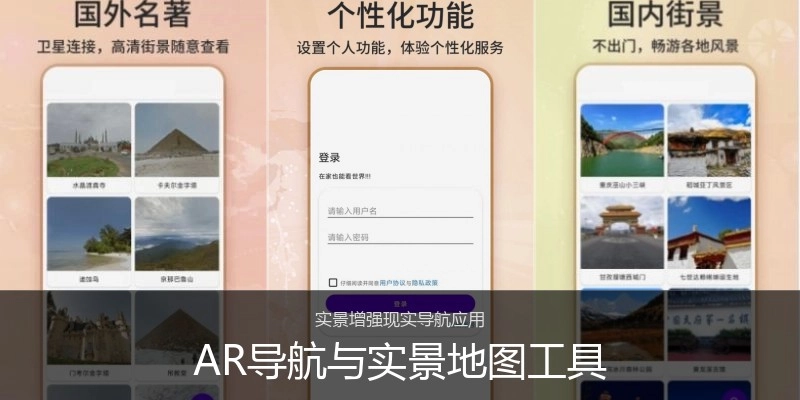 AR导航与实景地图工具