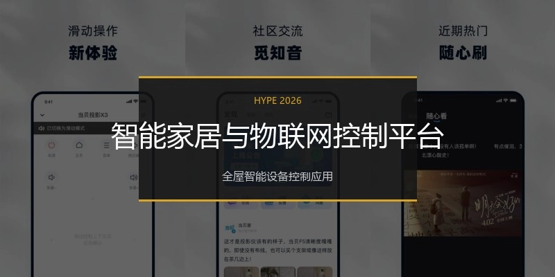 智能家居与物联网控制平台