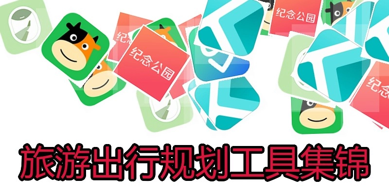 旅游出行规划工具集锦