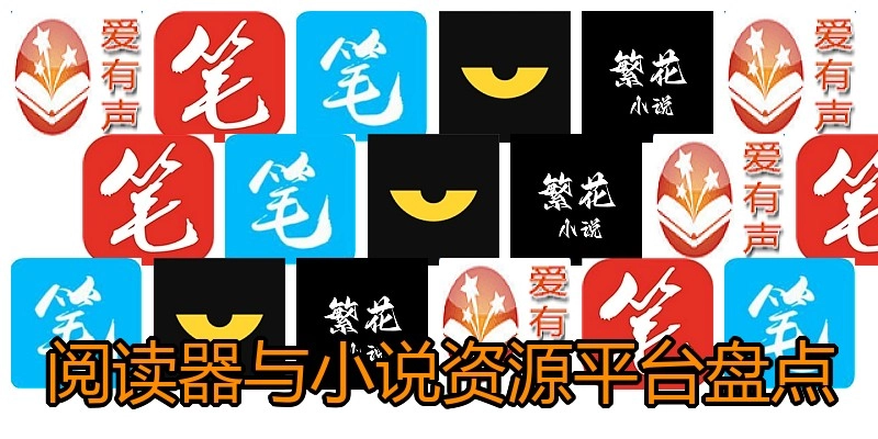 阅读器与小说资源平台盘点