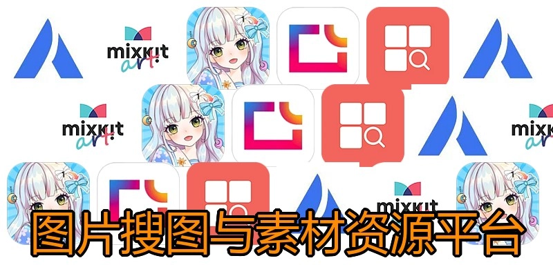 图片搜图与素材资源平台