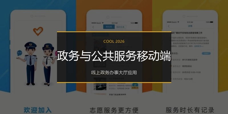 政务与公共服务移动端