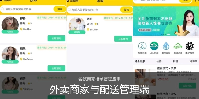 外卖商家与配送管理端