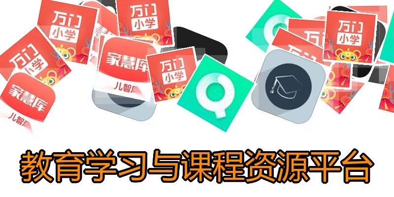教育学习与课程资源平台