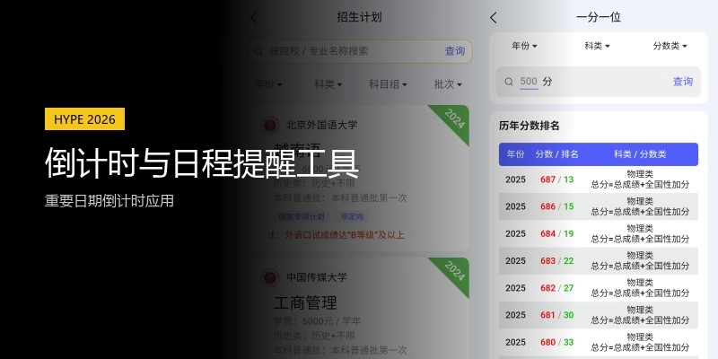 倒计时与日程提醒工具