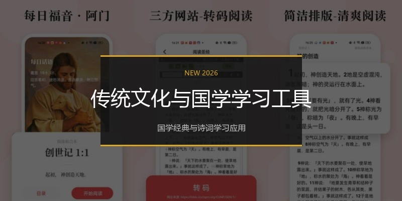 传统文化与国学学习工具