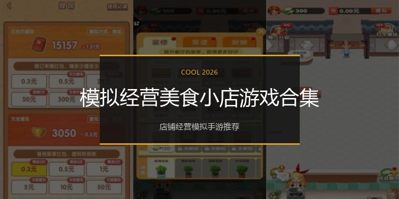 模拟经营美食小店游戏合集