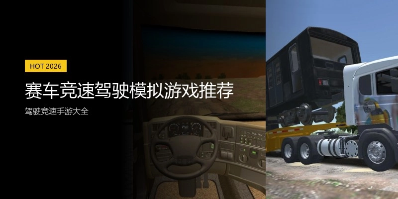 赛车竞速驾驶模拟游戏推荐