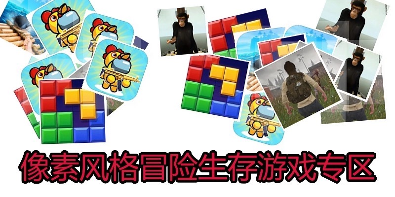 像素风格冒险生存游戏专区