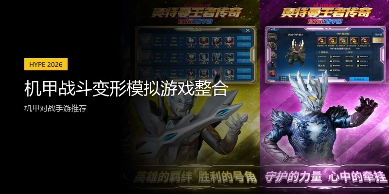 机甲战斗变形模拟游戏整合