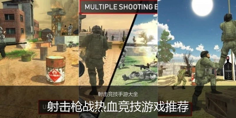 射击枪战热血竞技游戏推荐