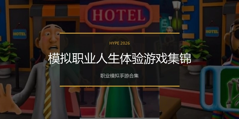 模拟职业人生体验游戏集锦