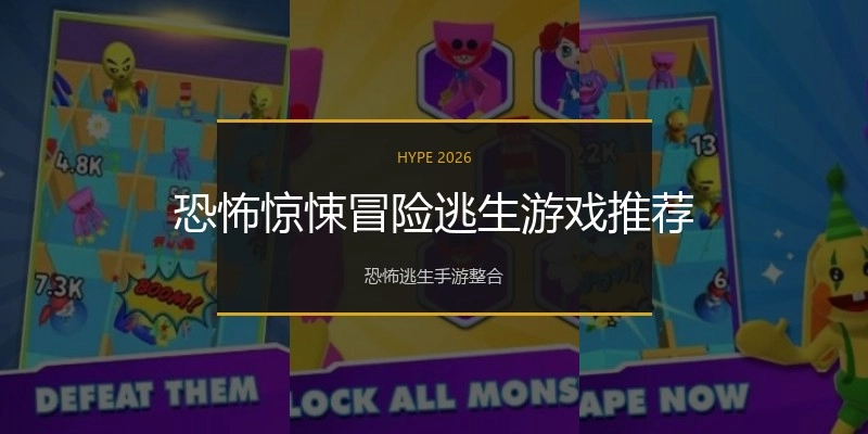 恐怖惊悚冒险逃生游戏推荐