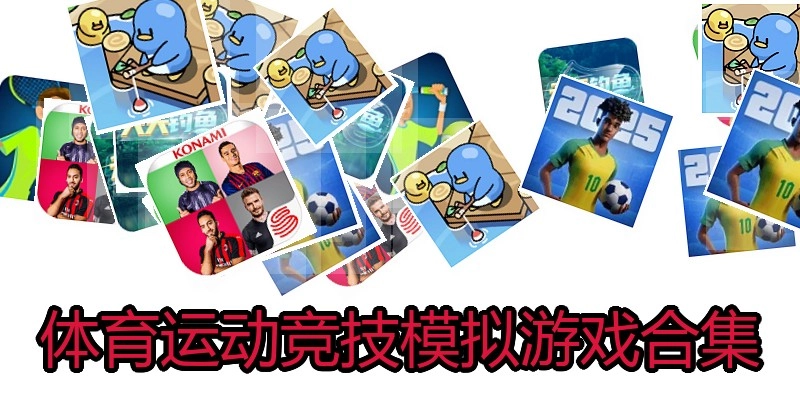 体育运动竞技模拟游戏合集