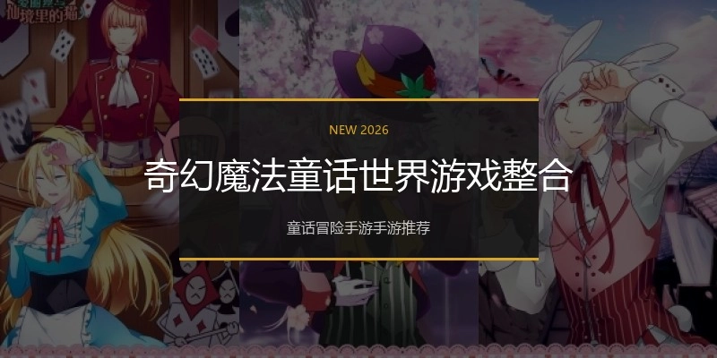 奇幻魔法童话世界游戏整合