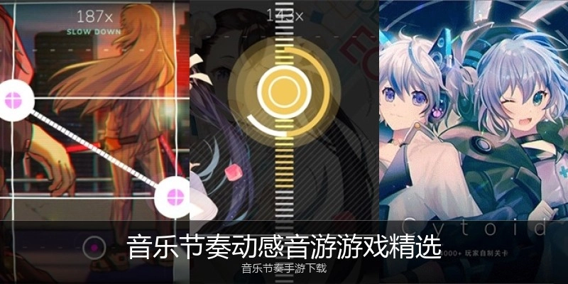 音乐节奏动感音游游戏精选