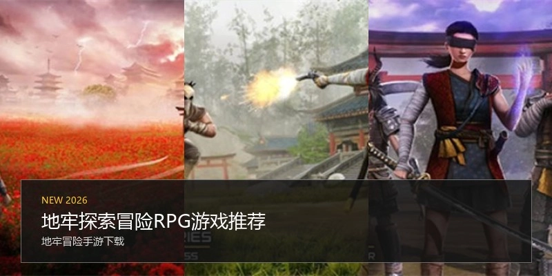 地牢探索冒险RPG游戏推荐