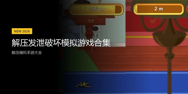 解压发泄破坏模拟游戏合集