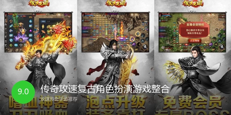 传奇攻速复古角色扮演游戏整合