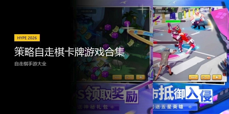 策略自走棋卡牌游戏合集