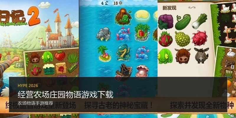经营农场庄园物语游戏下载