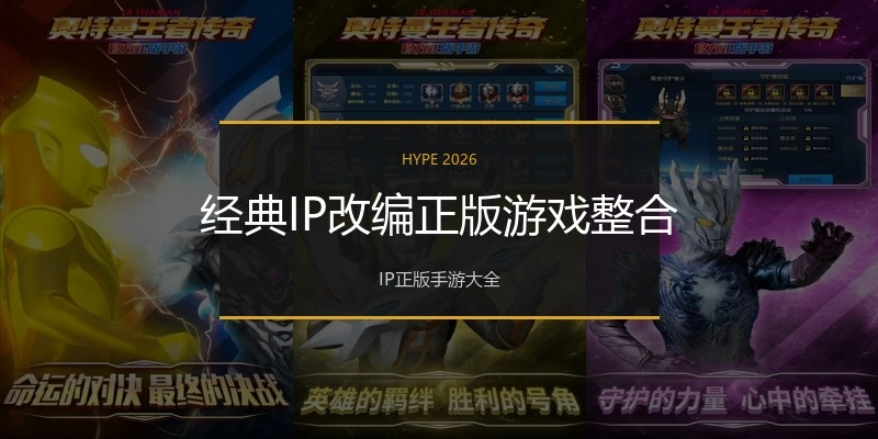 经典IP改编正版游戏整合