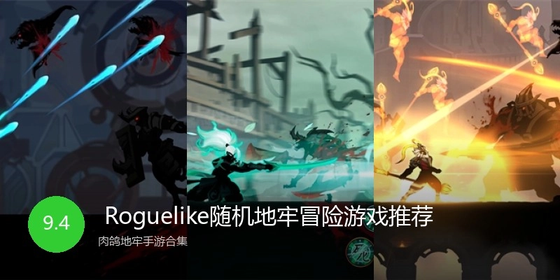  Roguelike随机地牢冒险游戏推荐