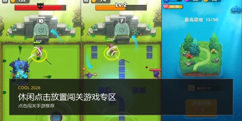 休闲点击放置闯关游戏专区