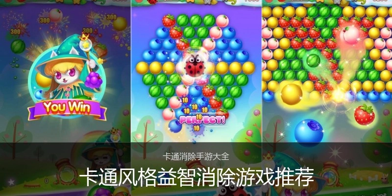 卡通风格益智消除游戏推荐