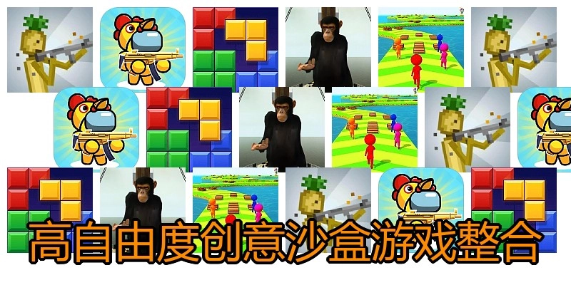 高自由度创意沙盒游戏整合