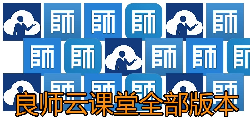 良师云课堂全部版本