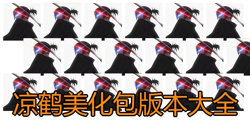 凉鹤美化包版本大全