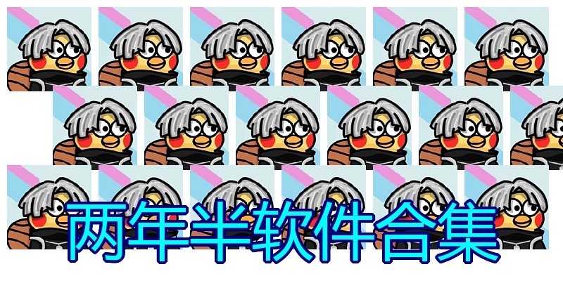 两年半软件合集