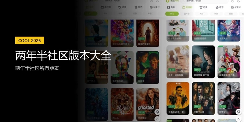 两年半社区版本大全