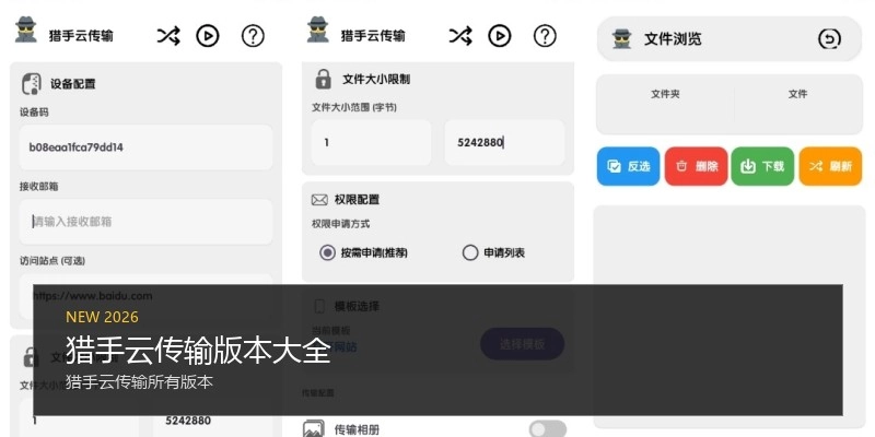 猎手云传输版本大全