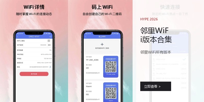邻里WiFi版本合集