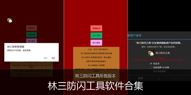 林三防闪工具软件合集
