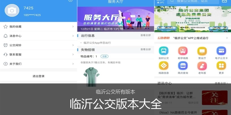 临沂公交版本大全