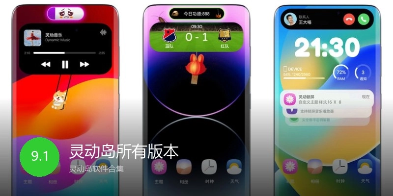 灵动岛所有版本