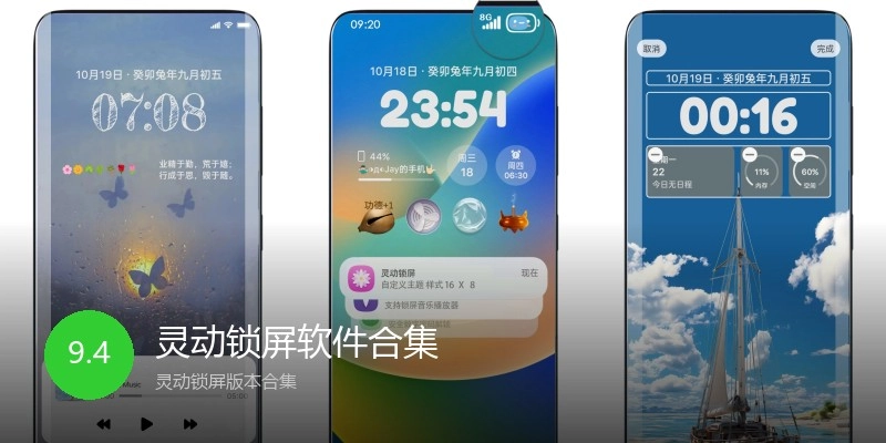 灵动锁屏软件合集