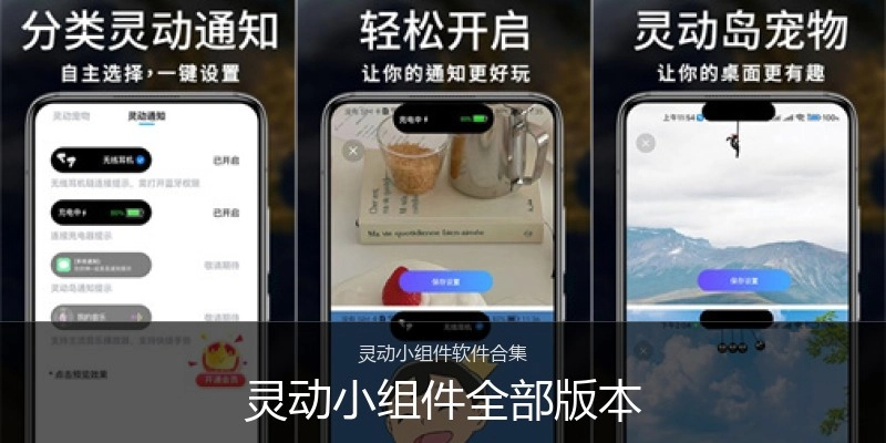 灵动小组件全部版本