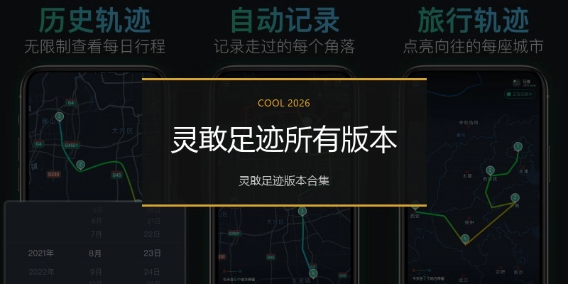 灵敢足迹所有版本