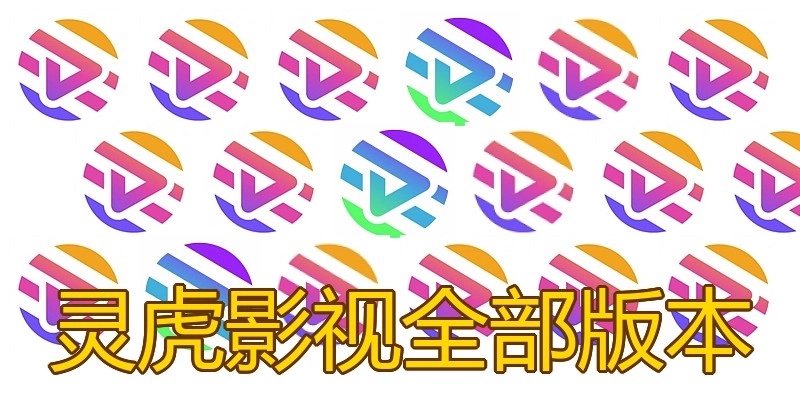 灵虎影视全部版本