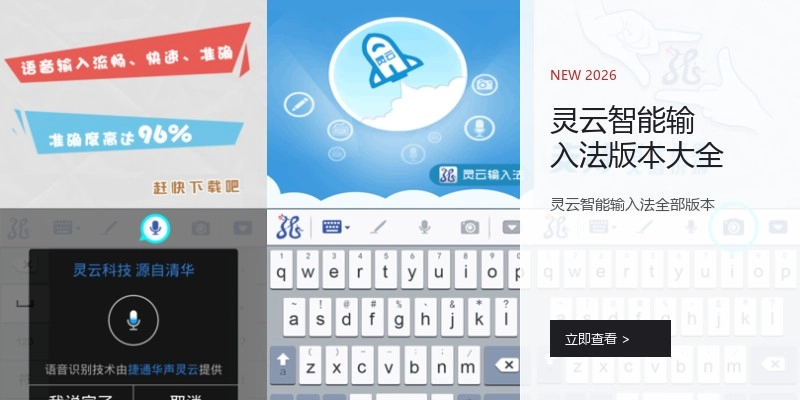 灵云智能输入法版本大全