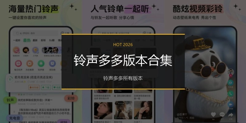 铃声多多版本合集