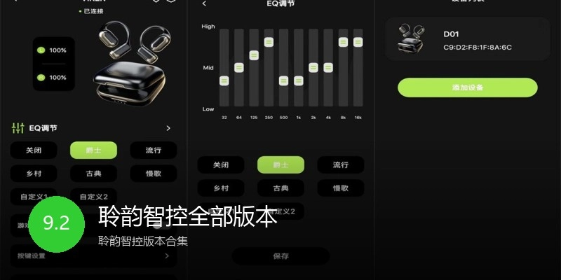 聆韵智控全部版本